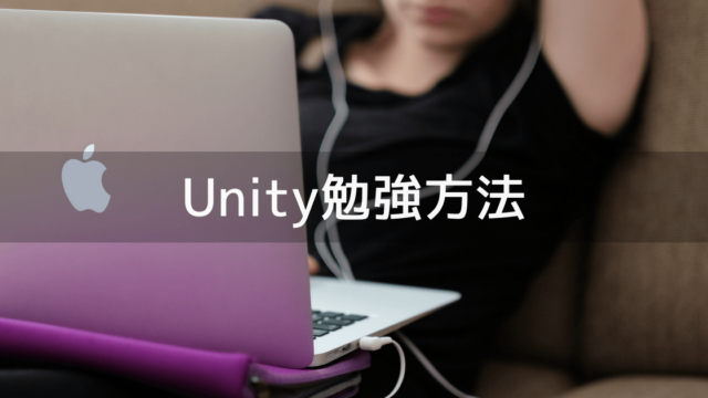 Unity勉強方法