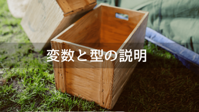 C#の変数と型の説明