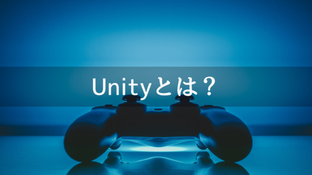 Unityとは?特徴・メリットまでご紹介