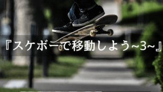 Unity2Dサンプルゲームのスケボーで移動しよう