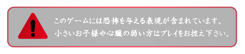 ホラーゲーム：危険表示