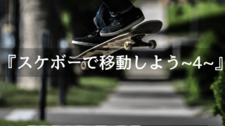 Unity2Dサンプルゲームのスケボーで移動しよう