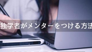 独学者がメンターをつけるべき方法