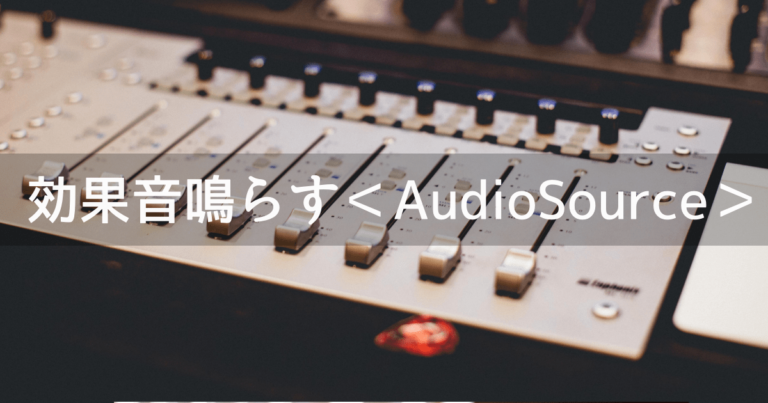 Unity 効果音を鳴らす方法 Audiosource Unishar ユニシャー