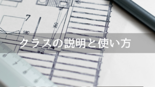 C#のクラス・インスタンスの説明と使い方