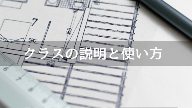C#のクラス・インスタンスの説明と使い方
