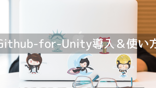 Github-for-Unityの導入&使い方