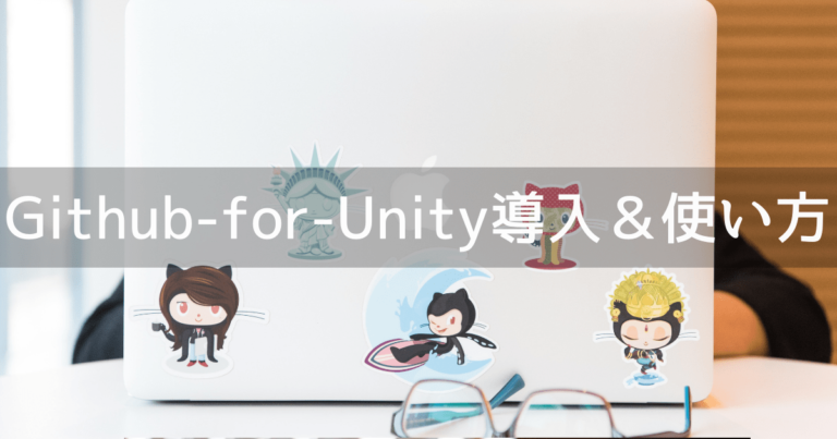 Github-for-Unityの導入＆使い方