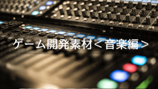 ゲーム開発に使える素材