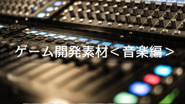 ゲーム開発に使える素材