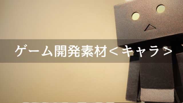 ゲーム開発で使える素材キャラクター)