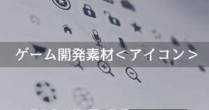 まとめ ゲーム開発で使えるフリー素材 アイコン編 Unishar ユニシャー