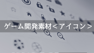 まとめ ゲーム開発で使えるフリー素材 キャラクター モンスター編