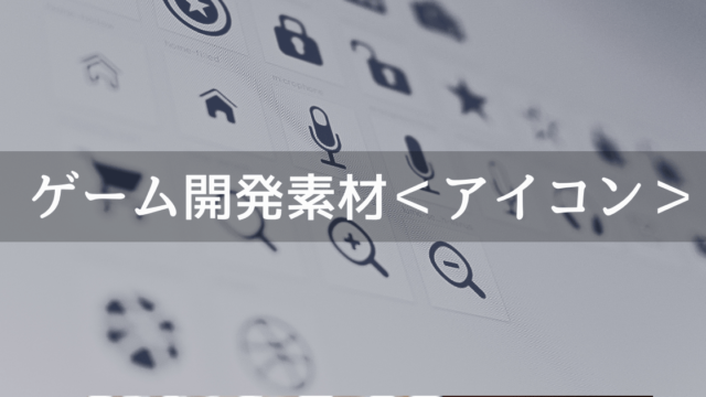 ゲームで使えるアイコン