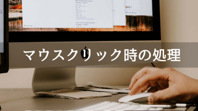 マウスクリック時の処理