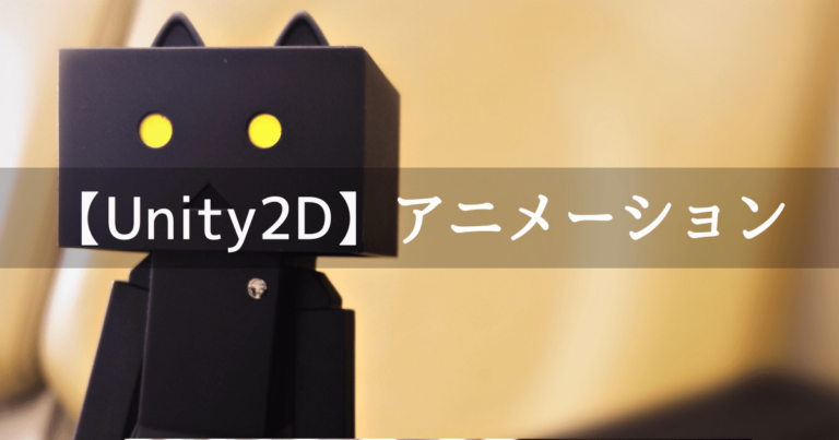 Unity2d ２分でわかる アニメーションの説明 知っておくべき４つのこと Unishar ユニシャー