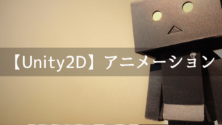 UnityでAnimationを使う