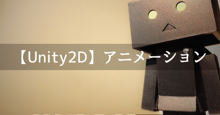 Unity２d アニメーションを作って 再生してみよう Unishar ユニシャー