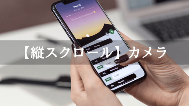 縦スクロールゲームのカメラワーク