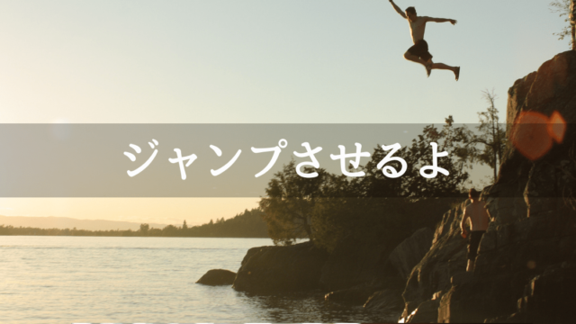 AddForceを使ってオブジェクトをジャンプさせる