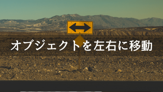 Unityでオブジェクトを左右に移動させる