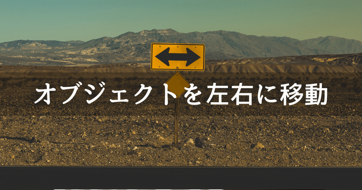 Unity オブジェクトを横移動 X軸方向 させるメソッドを使おう Translate Unishar ユニシャー