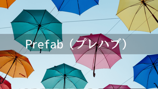 UnityでのPrefab(プレハブ)の説明・作り方