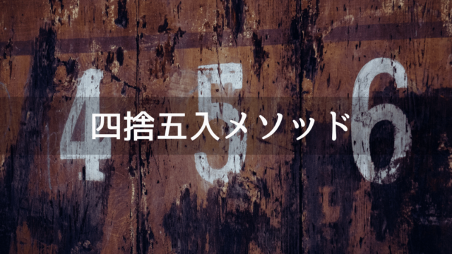 Unityで四捨五入してくれるメソッド