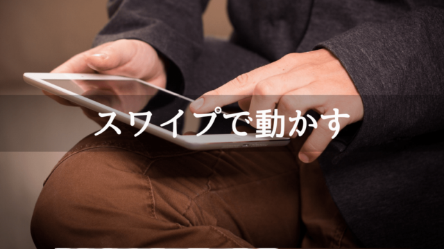 スワイプでUnityのオブジェクトを動かす