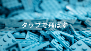 タップでオブジェクトを飛ばす