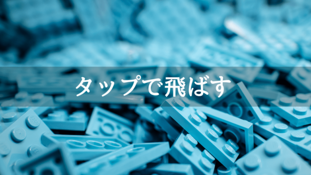 タップでオブジェクトを飛ばす