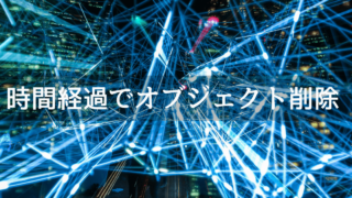Unityでオブジェクトを削除