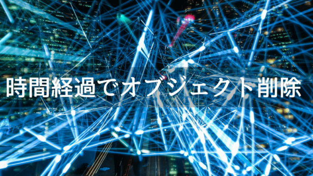 Unityでオブジェクトを削除