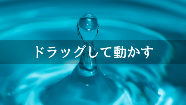 Unityでドラッグをしたらオブジェクトを動かす