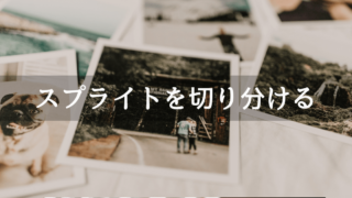 Unityでスプライトを切り分ける
