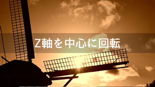 Unityでオブジェクトをz軸を中心に回転