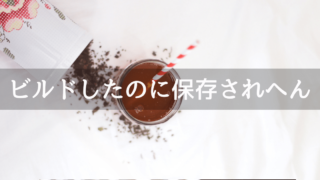 Unityにてビルドしたのに保存されない