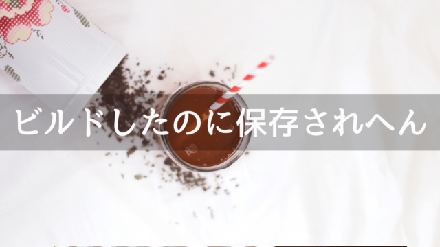 Unityにてビルドしたのに保存されない
