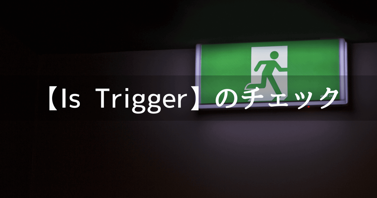 Unity Is Triggerのチェックは両方につけるべきなの いいえ片方でも結構です Triggerモード Unishar ユニシャー