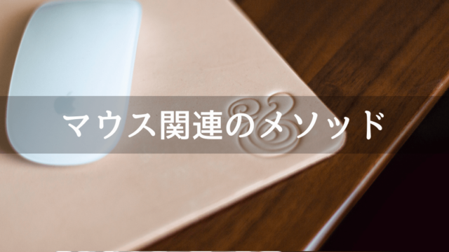 Unityのマウス関連のメソッド