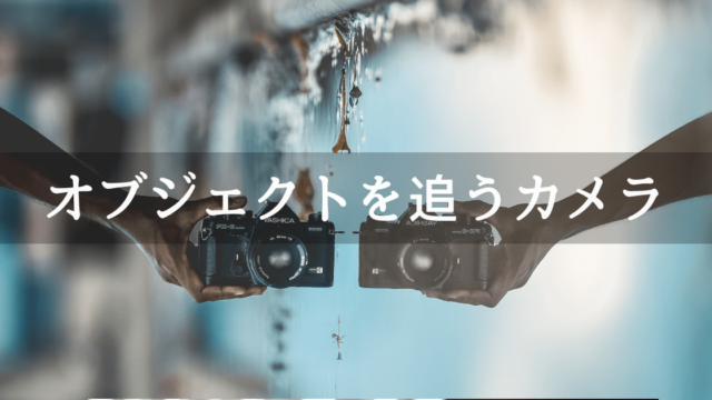 Unityでオブジェクトをカメラが追うようにする