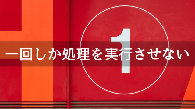 Unity一回しか処理を行わない