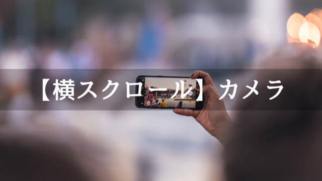 横スクロールのカメラワーク