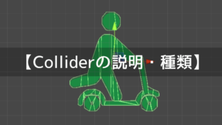 UnityのColliderの説明・使い方