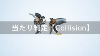 当たり判定【Collision】モードの設定方法、メソッドの使い方