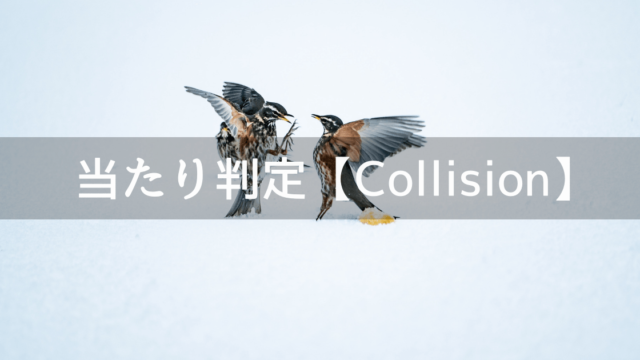 当たり判定【Collision】モードの設定方法、メソッドの使い方
