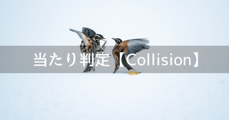 Unity 当たり判定 Collision モードの設定方法 メソッドの使い方 Unishar ユニシャー