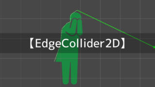 EdgeCollider2Dの説明と使い方