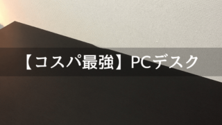 LALA STYLEの幅140cm奥行き70cmのPCデスク