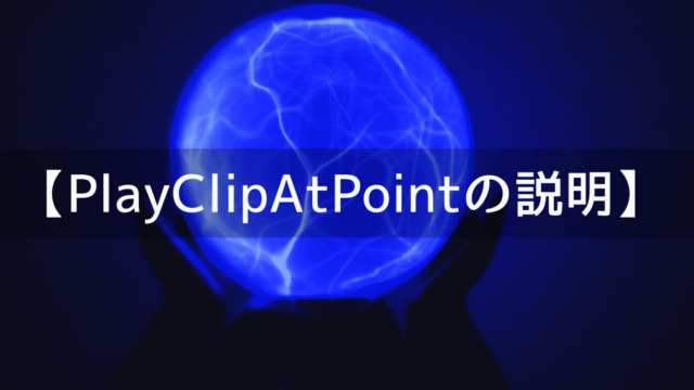 PlayClipAtPointの説明と使い方